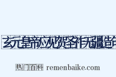 玄元皇帝应见贺圣祚无疆造句是什么意思的图片